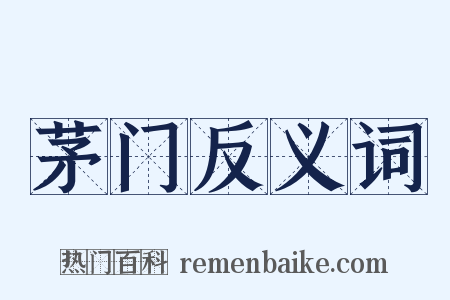 茅门反义词是什么意思的图片
